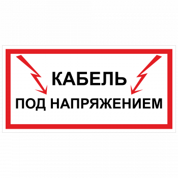 ЭБ-01 Кабель под напряжением