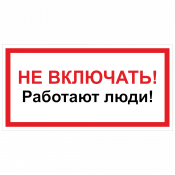 ЭБ-07 Не включать! Работают люди