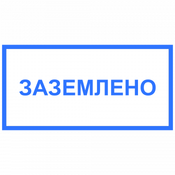 ЭБ-03 Заземлено