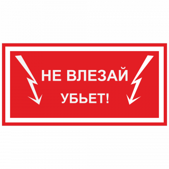 ЭБ-02 Не влезай. Убьёт!